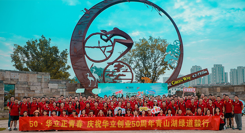 “50·华立正青春” ——华立科技 50 周年司庆青山湖绿道毅行活动圆满结束 