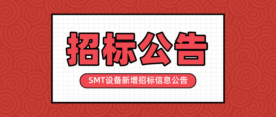 澳门太阳游戏城app智能制造建设项目 SMT设备新增招标信息公告