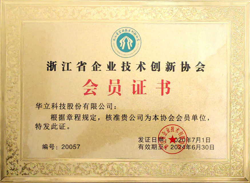 浙江省企业技术创新协会会员单位