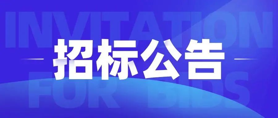 【招标】杭州华创高科|青山湖二期生产厂房电能计量箱自动产线系统招标信息公告