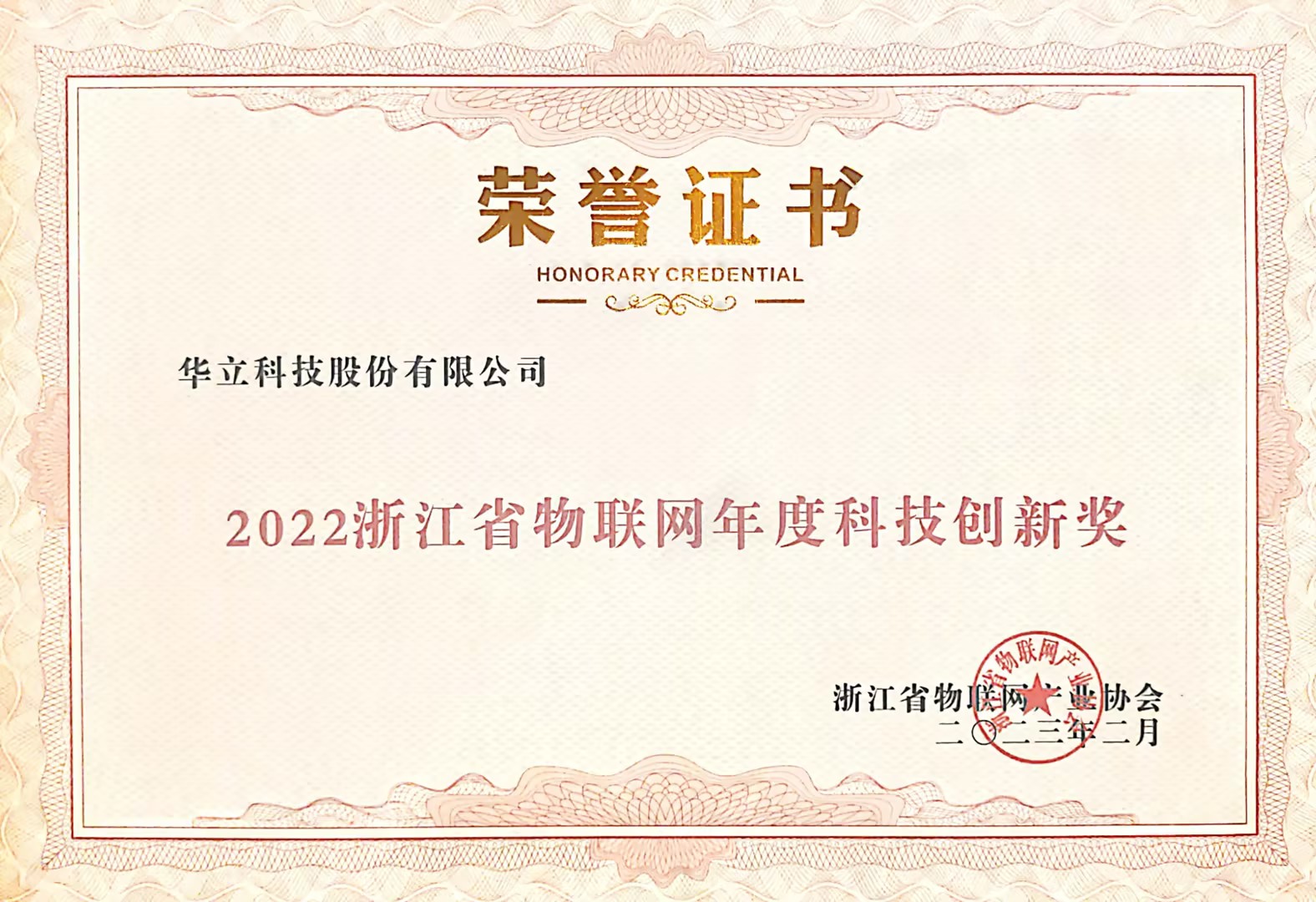 華立科技榮獲2022浙江省物聯網年度科技創新獎 