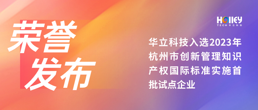 华立科技入选2023年杭州市创新管理知识产权国际标准实施首批试点企业