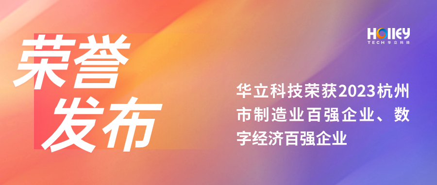 華立科技榮獲2023杭州市制造業百強企業、數字經濟百強企業！