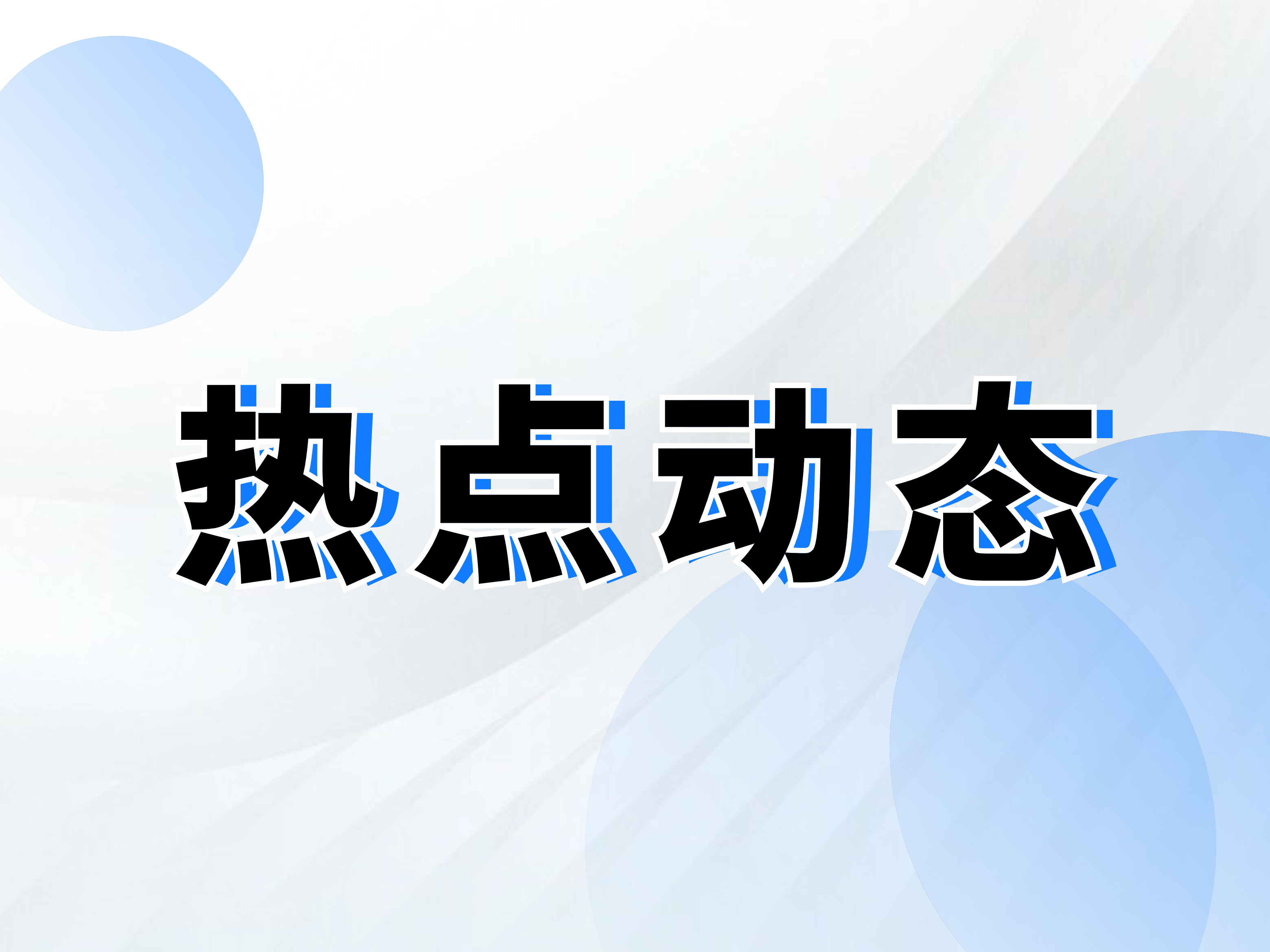 2024杭州百強企業榜發布！華立科技榜上有名！