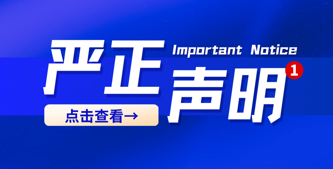 关于不法分子冒用公司名义进行虚假招聘的声明