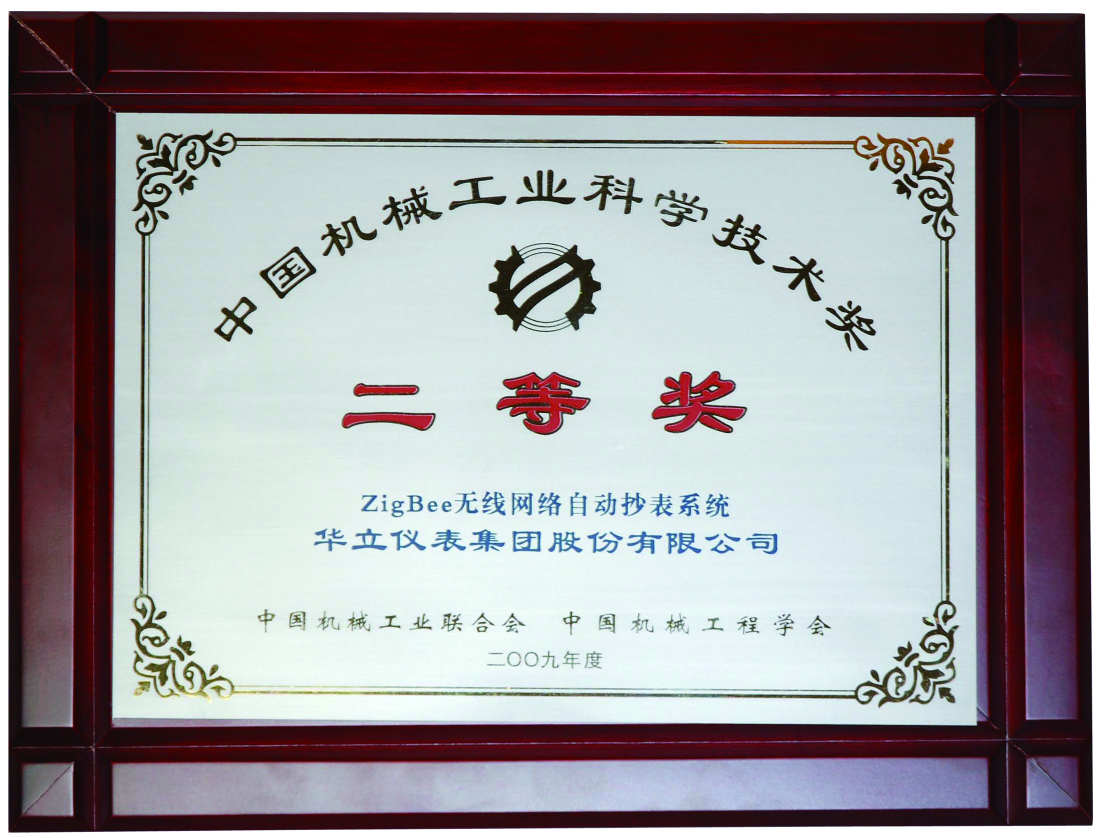 年度中国机械工业科学技术奖二等奖奖牌